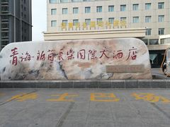 -西宁福茵长乐国际大酒店