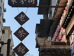 -東茅街茶馆