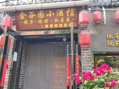 -金谷园饺子·烧烤(人大总店)