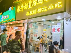 -水牛奶皇后糖水铺