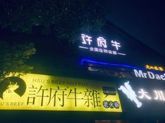 门面-许府牛火锅(信义坊总店)