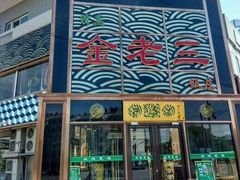 门面-金家老三饭庄(常营店)