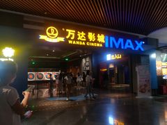 -万达影城IMAX(海口日月广场店)