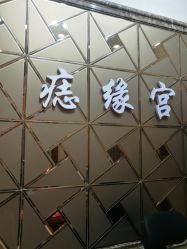-痣缘宫