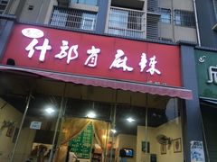 门面-高记什邡肖麻辣(成都店)