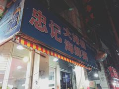 门面-记忠海鲜
