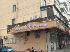 -军子大排档(迎春花园店)