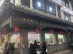 -陆稿荐观前街店