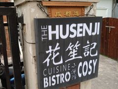 -花笙记打边炉·煲仔饭(五大道店)