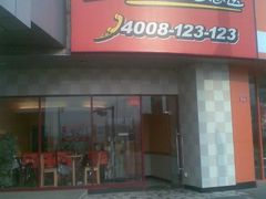 门脸-必胜客(磁器口店)