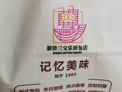 -新侨三宝乐面包店(崇文门店)
