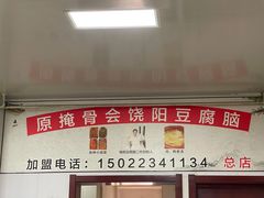 -原掩骨会饶阳豆腐脑总店