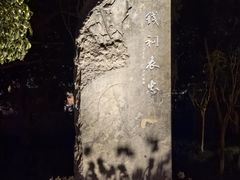 -杭州西湖风景名胜区-钱祠表忠