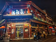 -牛街清真满恒記(平安里西大街店)