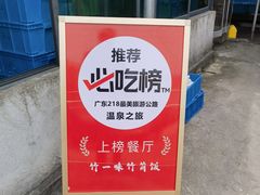 -竹一味·竹筒饭