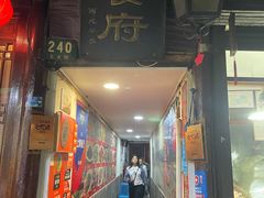 门面-洞天食府(北大街店)