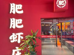 -肥肥虾庄·金牌油焖大虾(杨园滨江时代walk店)