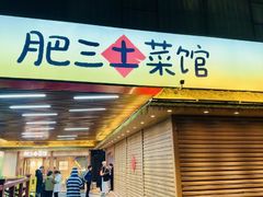 -肥三土菜馆(五四广场店)