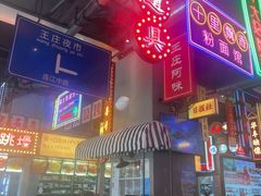 -王庄阿咪海鲜大排档(象园店)