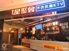 -星聚会KTV(合生汇黑金店)
