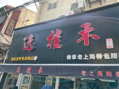 门面-逸桂禾面馆