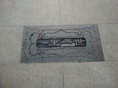 iphone_upload_pic-西安曲江寒窑遗址公园