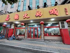 门面-鑫龙火锅城(环山路店)
