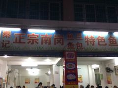 -秦记南岗鱼锅(珠吉路店)
