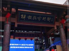 -解放路步行街                