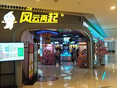 -风云再起游乐汇(皇城恒隆广场店)
