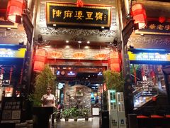 -陈麻婆豆腐总店