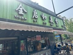 -全启和美食(由由店)