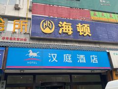 -艾豪森酒店(西安北大街地铁站店)