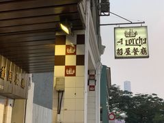 -船屋葡国餐厅
