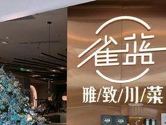 -雀蓝川菜(滨湖万象汇店)