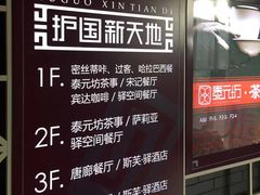 -护国新天地