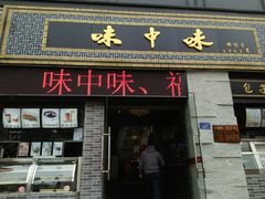 门面-味中味(东街店)