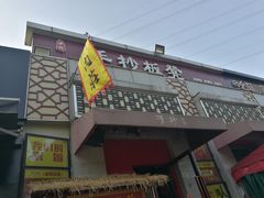门面-手抄板凳江南菜(湖滨商业街店)