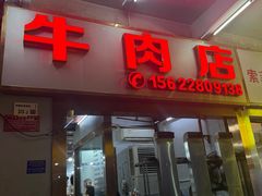 -菜忠潮州牛肉店(岗厦店)