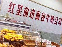 -红星前进面包牛奶公司(君太店)