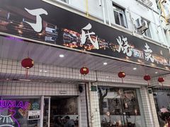 -枫泾丁氏烧卖(枫丽路店)