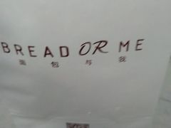 -面包与我Bread Or Me(长城汇店)