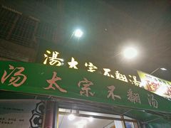 门面-湯太宗不翻湯