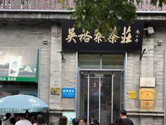 -吴裕泰茶庄(前门大街店)