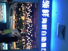 -领鲜活海鲜榴莲自助火锅(东门店)