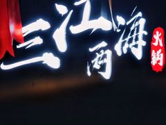 -三江两海老火锅(北京首店)