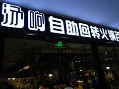 门面-汤响自助回转火锅百汇(乐峰广场店)
