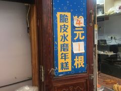 门面-玛马艾脆皮水磨年糕(湖北路87-89小区店)