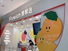 -Fruwich果明治(西单更新场店)