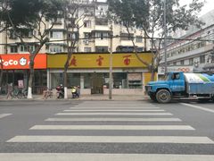 -庆蓉云·庆云面(双林店)